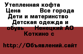 Утепленная кофта Dora › Цена ­ 400 - Все города Дети и материнство » Детская одежда и обувь   . Ненецкий АО,Коткино с.